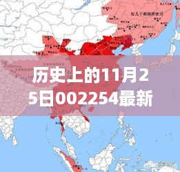 歷史上的11月25日揭秘，重大事件與最新消息回顧