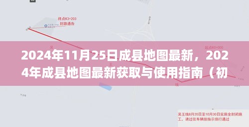 2024年成縣地圖最新獲取與使用指南，適合初學(xué)者與進(jìn)階用戶