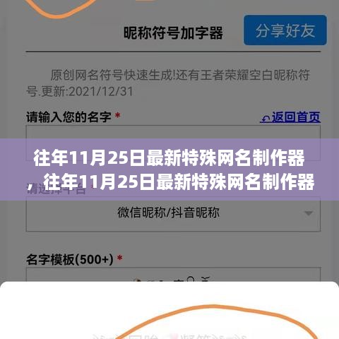 往年11月25日特殊網(wǎng)名制作器評(píng)測與介紹，全面指南及最新工具體驗(yàn)分享