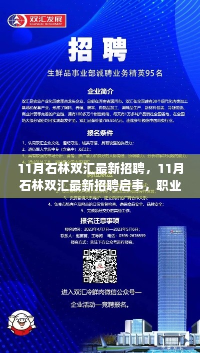 石林雙匯最新招聘啟事，職業(yè)發(fā)展的理想選擇與招聘機會