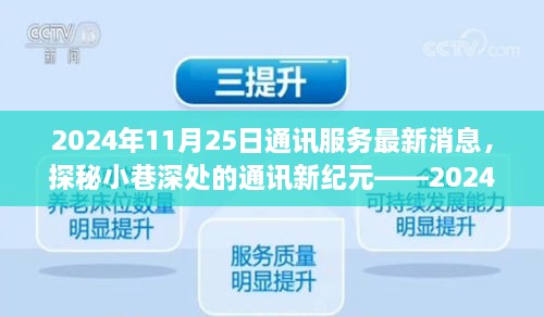 探秘小巷深處的通訊新紀(jì)元，特色通訊服務(wù)新鮮播報(bào)（2024年11月25日）