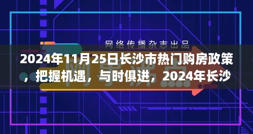 2024年長沙市購房政策解讀，把握機遇，自信成長之旅