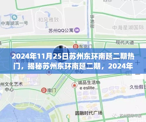 揭秘蘇州東環(huán)南延二期，2024年11月25日的熱門焦點(diǎn)解析