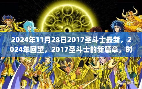 時代之光與神話重生，2024年回望2017圣斗士新篇章