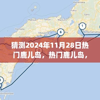 體驗(yàn)預(yù)測，鹿兒島的魅力在2024年11月28日綻放的獨(dú)特之旅