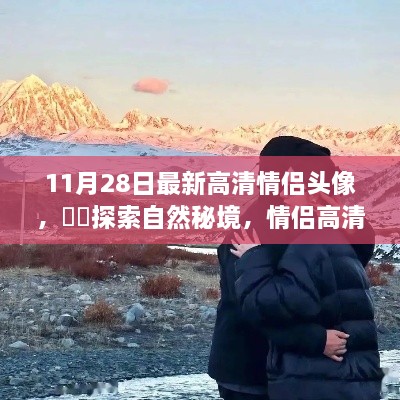 情侶高清頭像探索自然秘境之旅，啟示與啟示的浪漫之旅