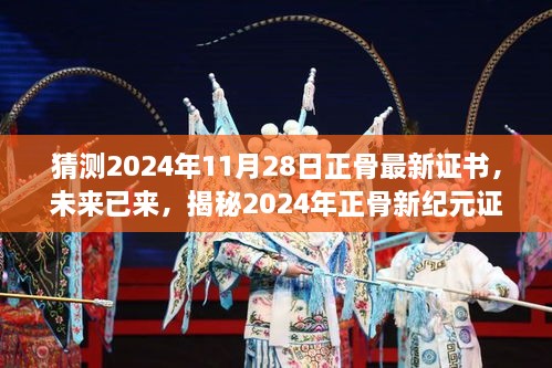 揭秘未來正骨新紀(jì)元證書的高科技神技，2024年正骨最新證書預(yù)測與解析