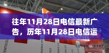 歷年11月28日電信運(yùn)營商廣告推廣產(chǎn)品評測報(bào)告及最新廣告發(fā)布回顧