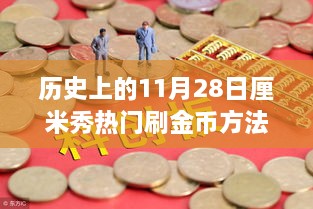 歷史上的11月28日，金幣收集之旅與自然美景的奇妙邂逅揭秘?zé)衢T刷金幣方法！