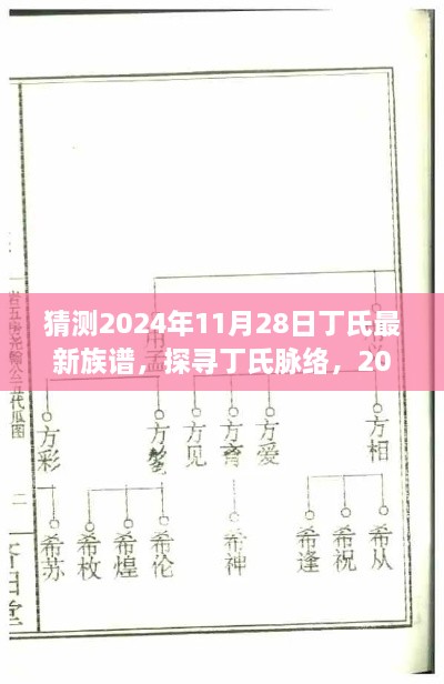 探尋丁氏脈絡(luò)，展望2024年丁氏最新族譜展望與未來探尋之路