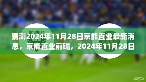 猜測(cè)2024年11月28日京能置業(yè)最新消息，京能置業(yè)前瞻，2024年11月28日的嶄新篇章——學(xué)習(xí)、變化成就你我