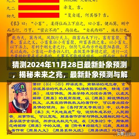 揭秘未來(lái)奧秘，最新卦象預(yù)測(cè)解讀，探尋2024年11月28日的未來(lái)之兆