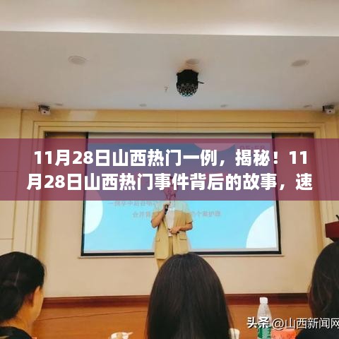 揭秘山西熱門事件，11月28日最新進(jìn)展速覽