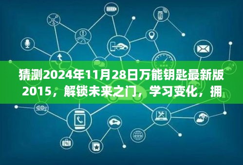 猜測(cè)2024年11月28日萬能鑰匙最新版2015，解鎖未來之門，學(xué)習(xí)變化，擁抱2024年萬能鑰匙最新版2015的勵(lì)志之旅