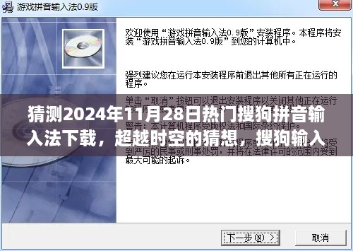 猜測(cè)2024年11月28日熱門搜狗拼音輸入法下載，超越時(shí)空的猜想，搜狗輸入法下載巔峰之路，學(xué)習(xí)變化成就你的未來之星