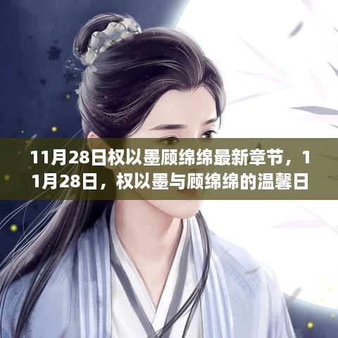 權(quán)以墨顧綿綿溫馨日常，最新章節(jié)揭曉