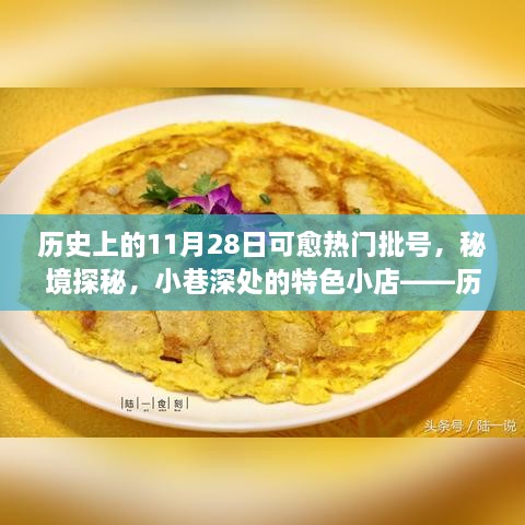 歷史上的11月28日，熱門批號揭秘、秘境探秘與小巷特色小店之旅