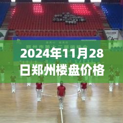 2024年鄭州樓盤最新價(jià)格全攻略，市場動(dòng)態(tài)一目了然，購房不再迷茫