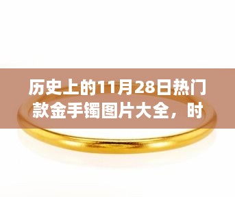 歷史上的11月28日熱門款金手鐲圖片大全，時光金鐲，11月28日的溫馨手鐲故事