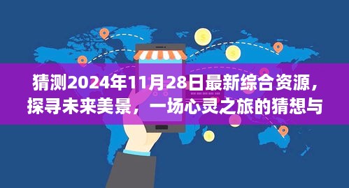 未來(lái)美景探尋，心靈之旅猜想與啟程，2024年最新綜合資源展望