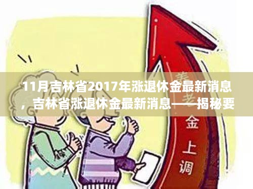 11月吉林省2017年漲退休金最新消息，吉林省漲退休金最新消息——揭秘要點，展望退休生活新篇章（2017年11月版）