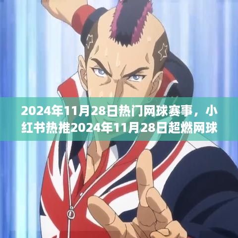 2024年11月28日超燃網(wǎng)球盛宴，小紅書熱推，你準備好了嗎？