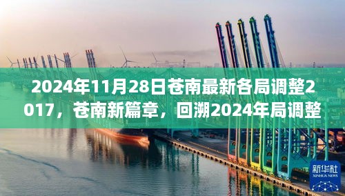 2024年11月28日蒼南最新各局調(diào)整2017，蒼南新篇章，回溯2024年局調(diào)整歷程，探尋未來新篇章的起點(diǎn)