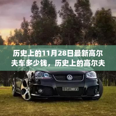 歷史上的11月28日最新高爾夫車多少錢，歷史上的高爾夫車演變與最新價格概覽——以11月28日為時間節(jié)點