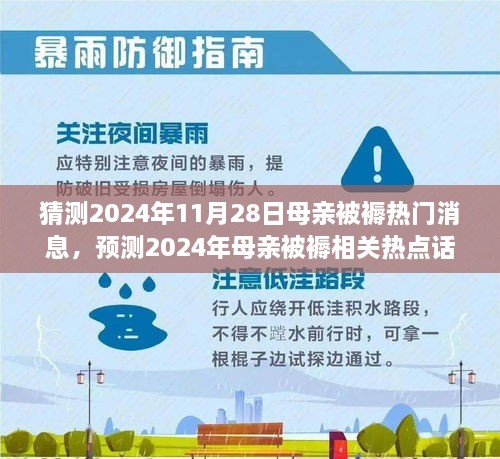 深度解析，預測2024年母親被褥熱點話題與熱門消息