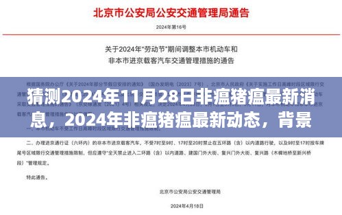 猜測2024年11月28日非瘟豬瘟最新消息，2024年非瘟豬瘟最新動態(tài)，背景、進(jìn)展與影響