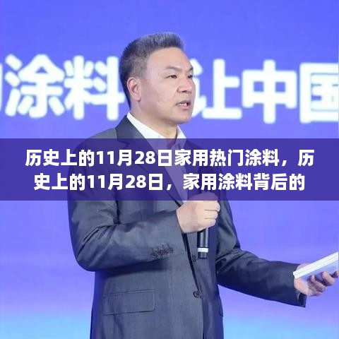 家用涂料背后的溫馨故事，歷史上的11月28日回顧與故事分享