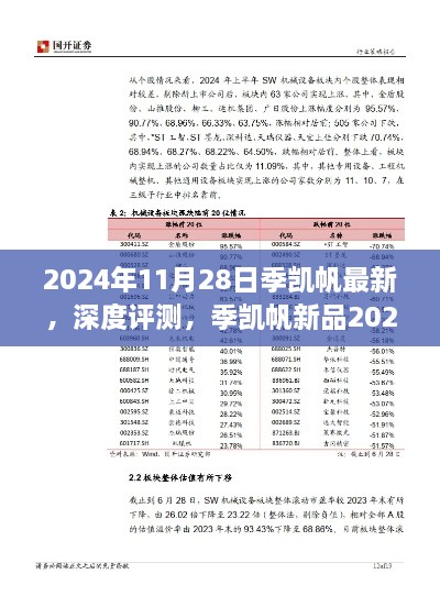 季凱帆新品2024年發(fā)布深度評測，特性、體驗與競品對比全面解析報告發(fā)布