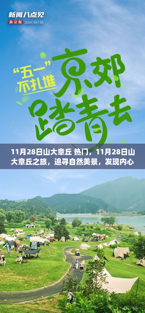 11月28日山大章丘之旅，探尋自然美景，尋覓內(nèi)心寧靜的旅程