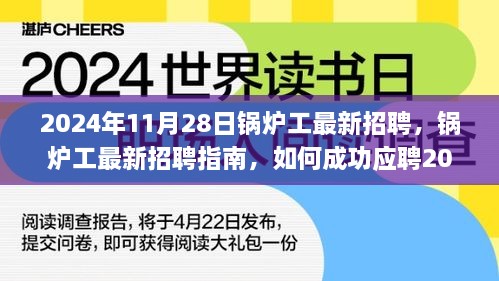 鍋爐工最新招聘指南，如何成功應聘鍋爐操作崗位（初學者與進階用戶適用）