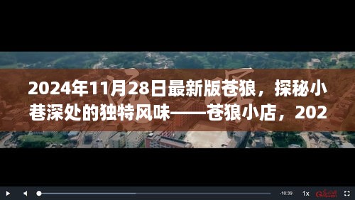 探秘蒼狼小店，獨(dú)特風(fēng)味與最新體驗(yàn)報(bào)告（2024年最新版）