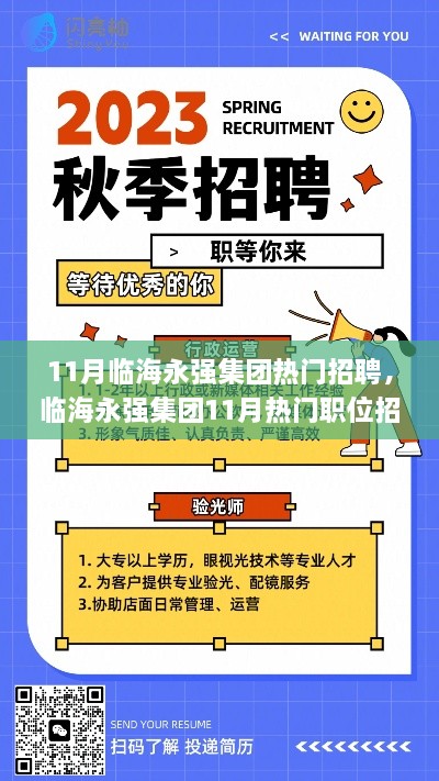 臨海永強集團11月熱門招聘指南，如何高效應聘？初學者與進階者必讀攻略