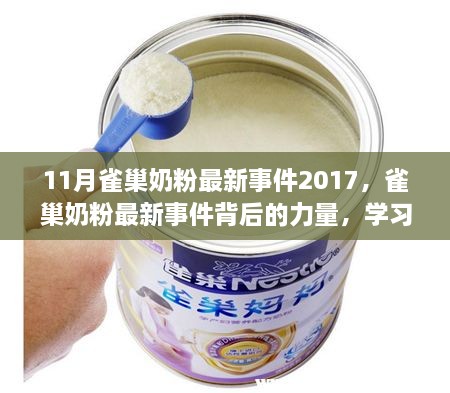 雀巢奶粉最新事件揭秘，鑄就自信與成就感的背后力量（2017年11月）