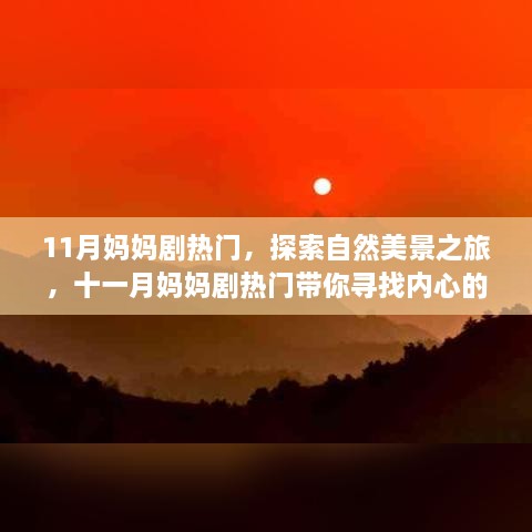 11月媽媽劇熱門，探索自然美景之旅，十一月媽媽劇熱門帶你尋找內(nèi)心的寧靜與平和