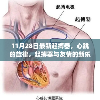 心跳的旋律，最新起搏器與友情的新樂章