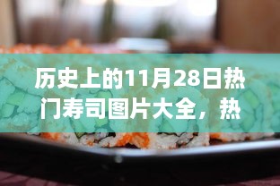 歷史上的11月28日壽司盛宴，熱門壽司圖片與制作全攻略