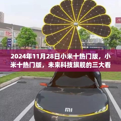 小米十熱門(mén)版三大看點(diǎn)揭秘，未來(lái)科技旗艦展望2024年11月28日