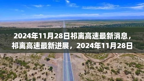 祁離高速最新進(jìn)展深度報(bào)道，2024年11月28日更新