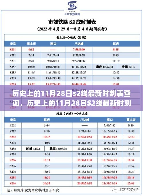 歷史上的11月28日S2線時刻表深度探討與影響分析，最新時刻表查詢匯總