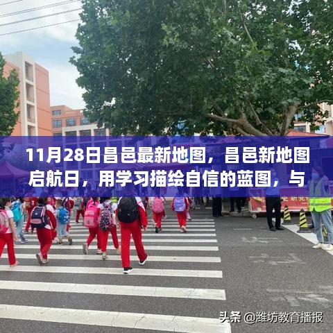 昌邑新地圖啟航日，自信藍(lán)圖與時(shí)代同行學(xué)習(xí)之旅