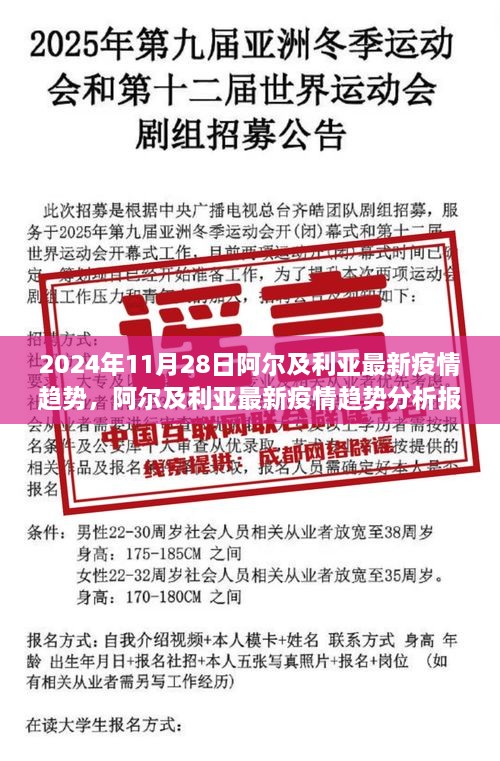 阿爾及利亞最新疫情趨勢分析報告，聚焦2024年11月28日動態(tài)及未來展望