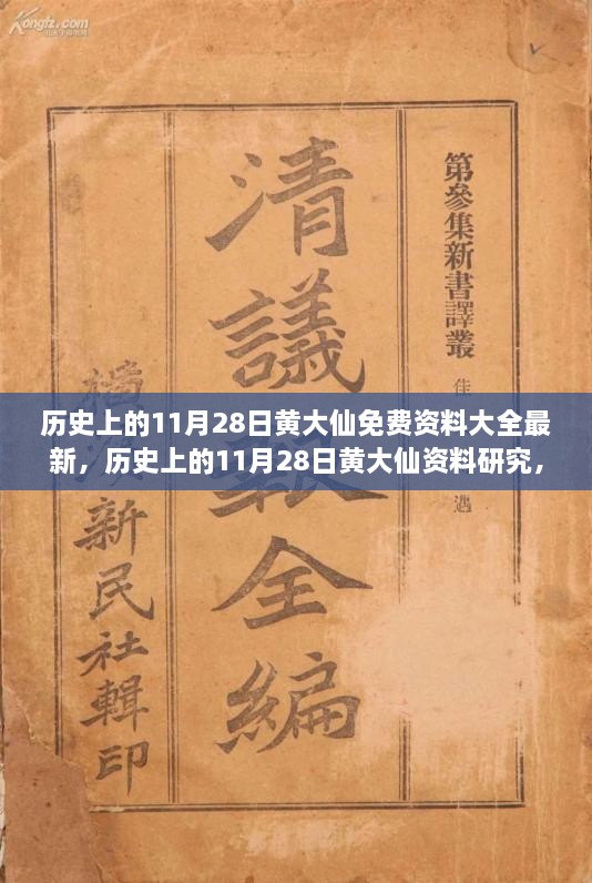 歷史上的11月28日黃大仙，最新資料大全、研究與觀點(diǎn)探討