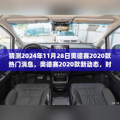 奧德賽2020款新動(dòng)態(tài)揭秘，時(shí)光之旅的溫馨猜想與熱門消息