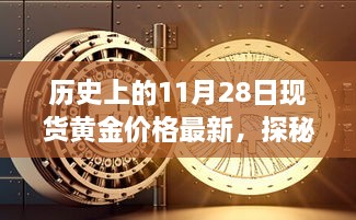 揭秘黃金巷陌，歷史上的黃金價格與獨特小店的探秘之旅（最新現(xiàn)貨黃金價格更新）