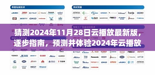 全面教程，預(yù)測(cè)并體驗(yàn)2024年云播放最新版——從入門到進(jìn)階的全面指南