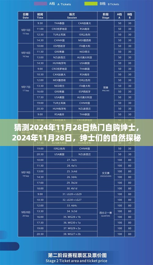 2024年11月28日紳士探秘之旅，自然野趣與內(nèi)心寧靜的追求